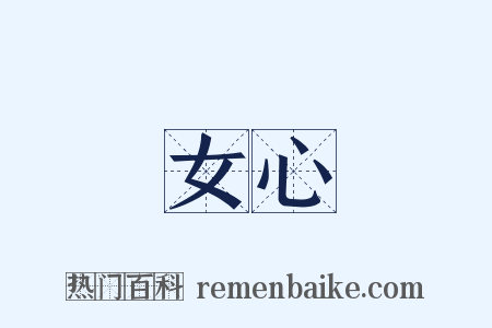 女心是什么意思的图片